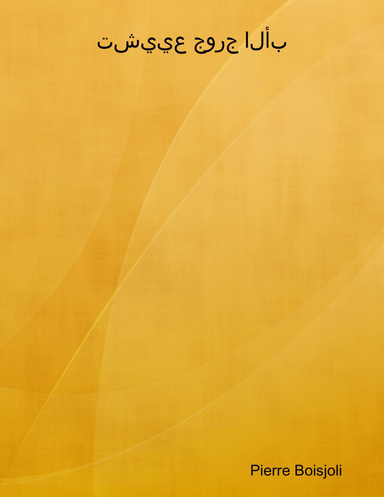 تشييع جورج الأب