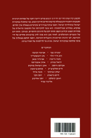 קדושת החיים וחירוף הנפש