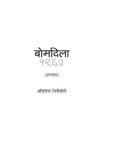 बोमदिला १९६२