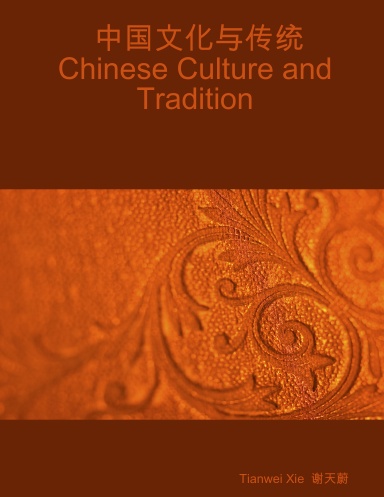 中国文化与传统 Chinese Culture and Tradition