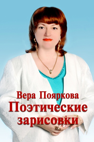 Poeticheskie zarisovki