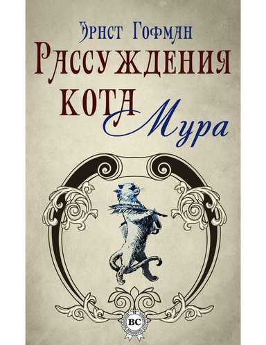 Рассуждения кота Мура