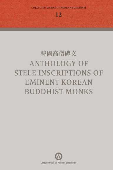Volume 12: 韓國高僧碑文 Anthology Of Stele Inscriptions Of Eminent Korean Buddhist Monks