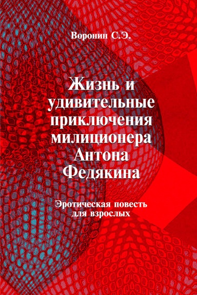 Jizn’ I udivitel’nye priklucheniya militzionera Antona Fedyakina