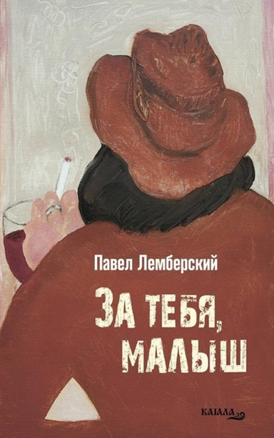 За тебя, малыш