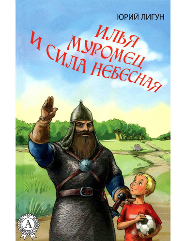 Илья Муромец и Сила небесная