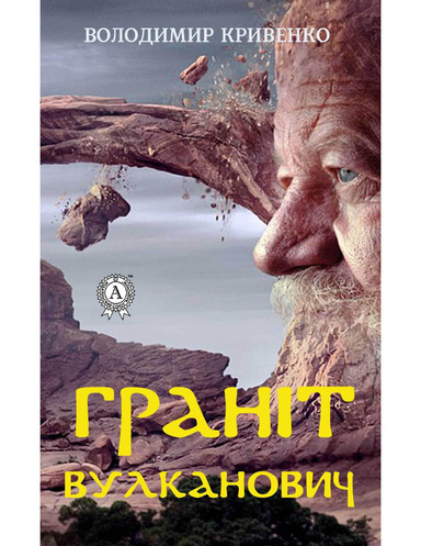 Граніт Вулканович