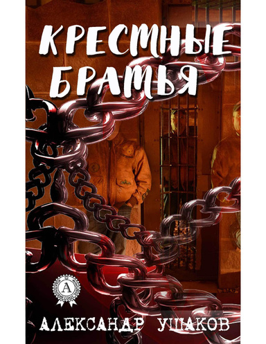 Крестные братья