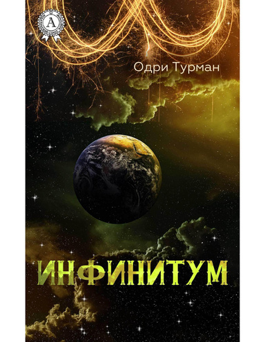 Инфинитум