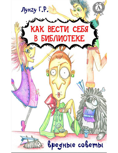 Как вести себя в библиотеке. Вредные советы