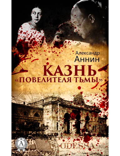 Казнь «Повелителя тьмы»