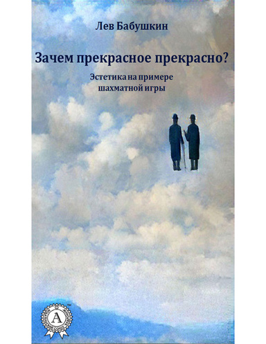 Зачем прекрасное прекрасно?