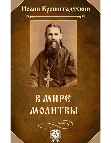 В мире молитвы