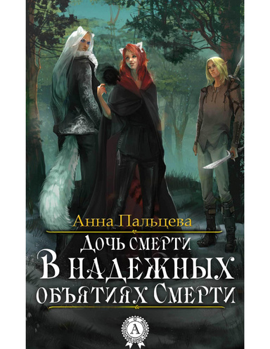 В надежных объятиях Смерти