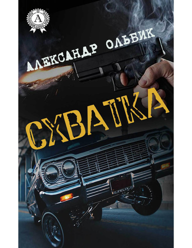 Схватка