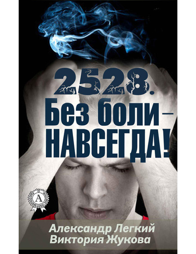 2528. Без боли — НАВСЕГДА!