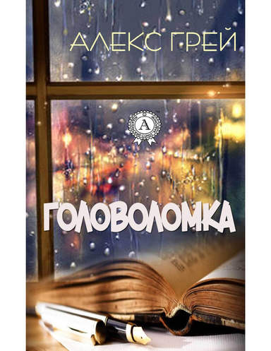 Головоломка