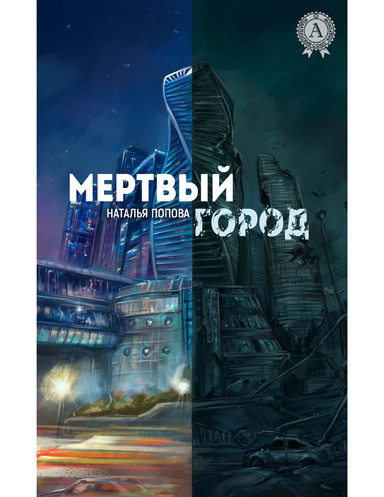 Мертвый город