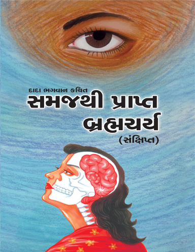 Brahmacharya (Abr.) (Gujarati)