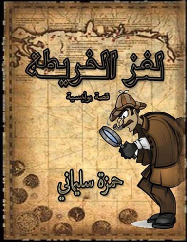لغز الخريطة