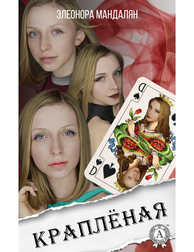 Краплёная