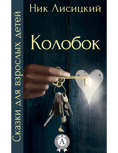 Колобок