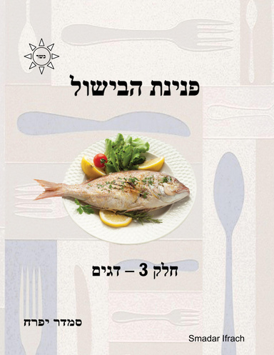 פנינת הבישול: חלק 3 - דגים