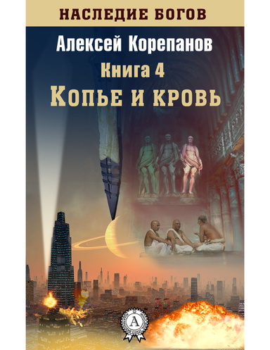 Копье и кровь