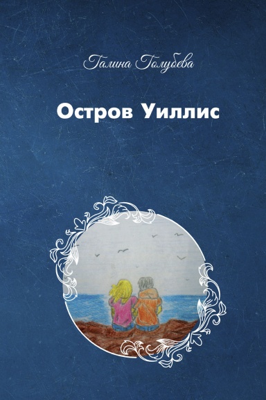 Ostrov Uillis