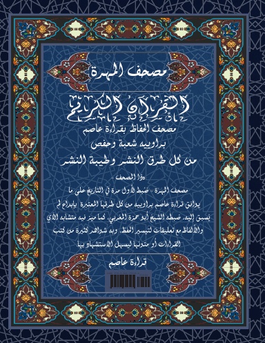 Mushaf AAsim Toroq Attaibah (Paperback) مصحف عاصم براوييه حفص وشعبة من طرق الطيبة
