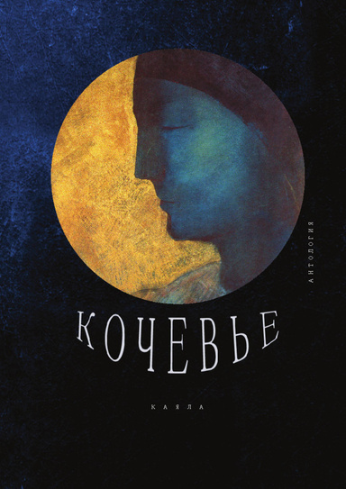 Кочевье