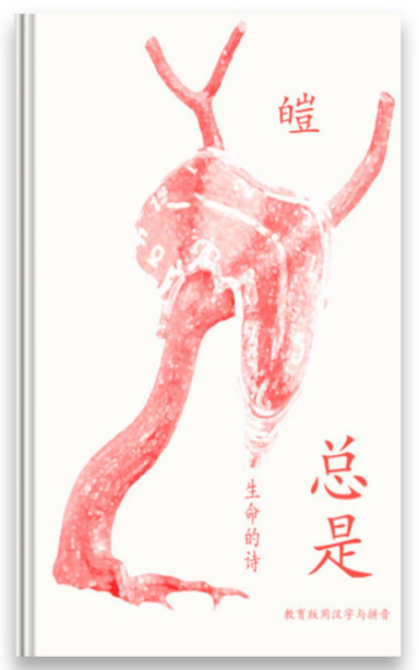 总是：生命的诗 (Always: Poems of Life in simplified Chinese) (international edition with pinyin)