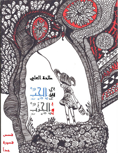 بين الحب والحرب