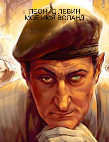 Моё имя Воланд.