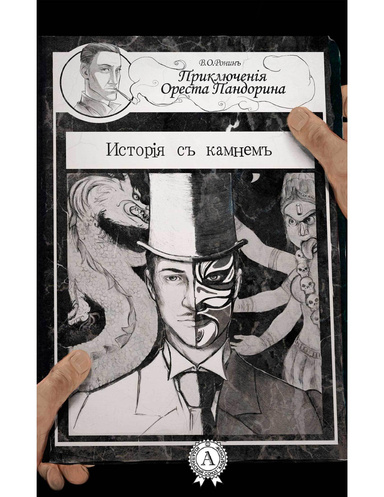 История с камнем