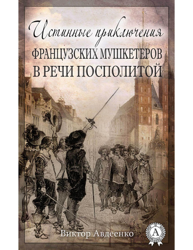 Истинные приключения французских мушкетеров в Речи Посполитой