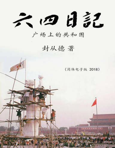 《六四日记》A Tiananmen Journal