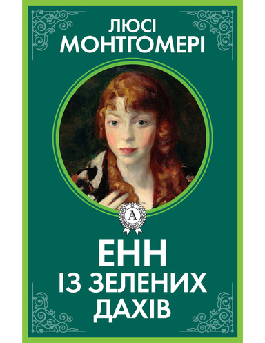 Енн із Зелених дахів