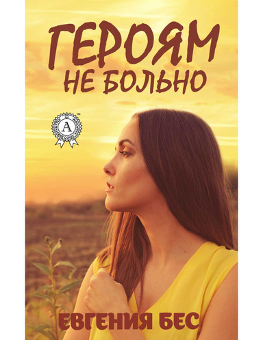 Героям не больно