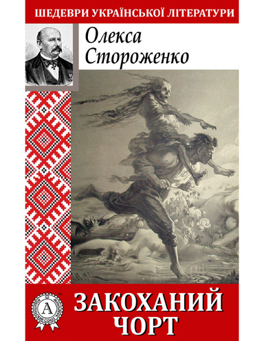 Закоханий чорт