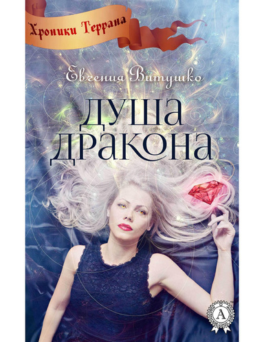 Душа Дракона