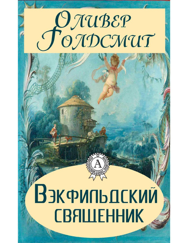 Вэкфильдский священник
