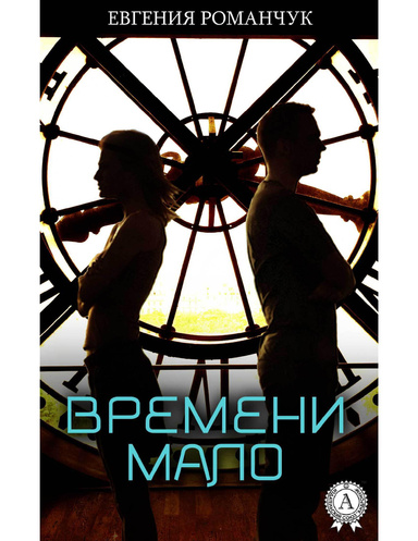 Времени мало