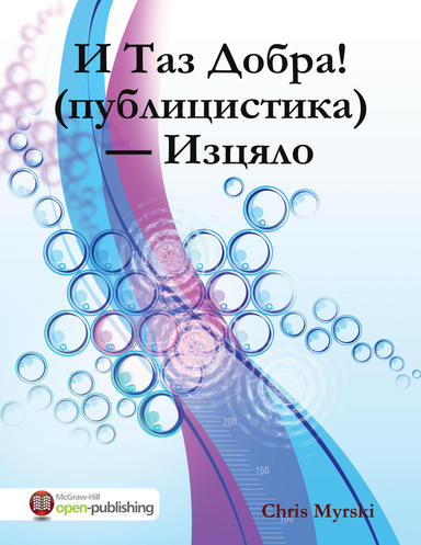 И Таз Добра! (публицистика) — Изцяло