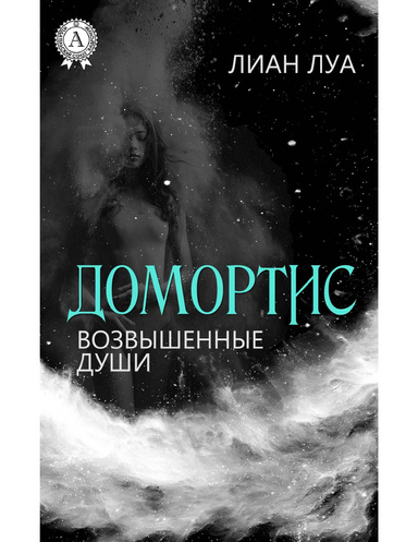 Домортис. Возвышенные души