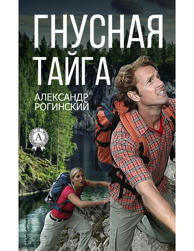 Гнусная тайга