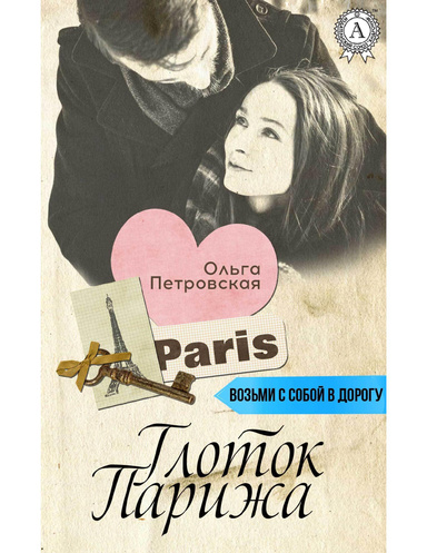 Глоток Парижа