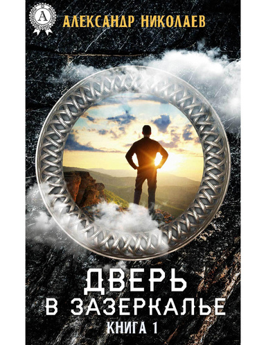Дверь в Зазеркалье. Книга 1