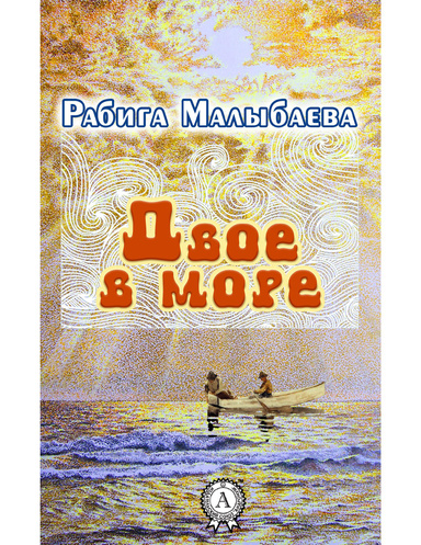 Двое в море