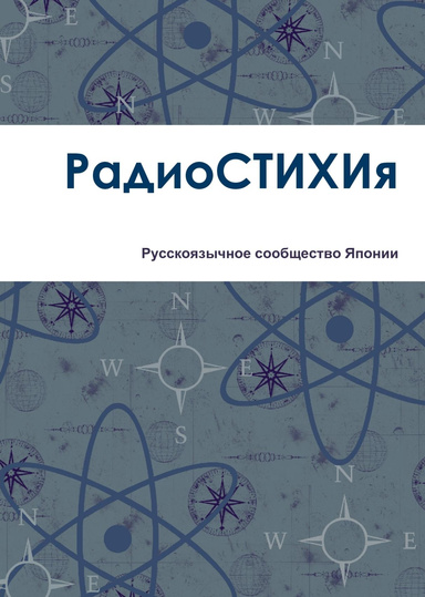 РадиоСТИХИя (Радио詩тихиЯ)